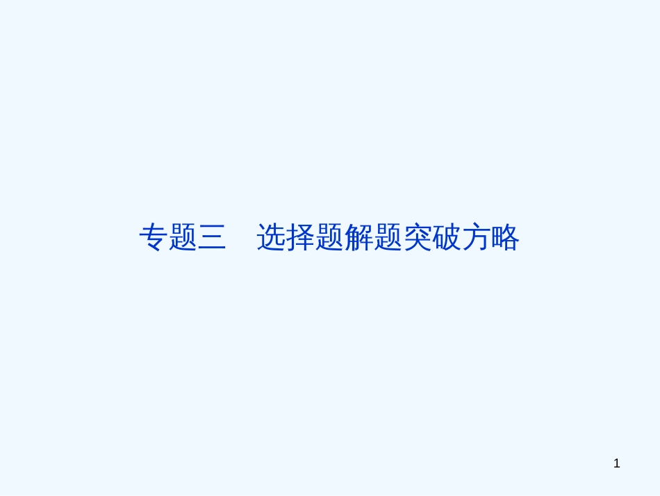 （广西专用）高考生物二轮复习 应试高分策略 第二部分专题三课件_第1页