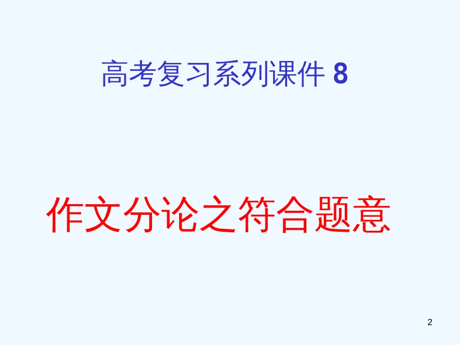 高考语文专题复习 作文系列《作文分论符合题意》课件 新人教版_第2页