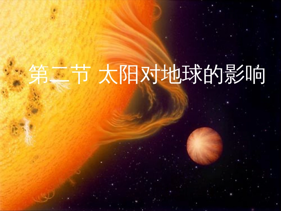 高中地理 第二节太阳活动对地球的影响 新人教版_第1页