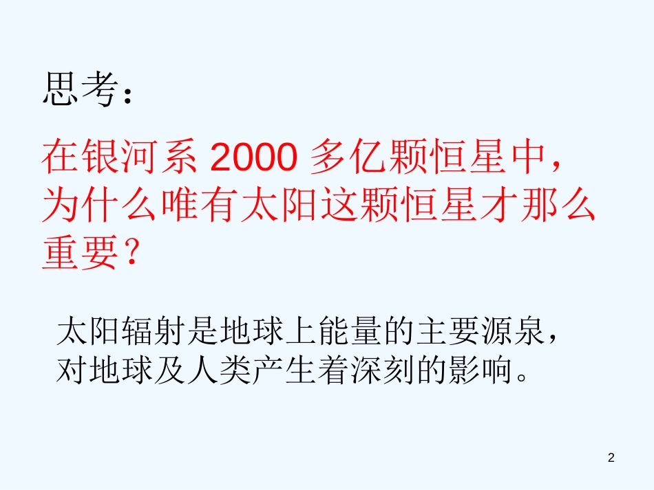 高中地理 第二节太阳活动对地球的影响 新人教版_第2页