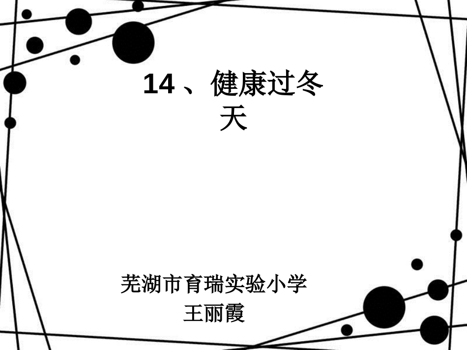 一年级道德与法治上册 第14课 健康过冬天课件3 新人教版_第3页