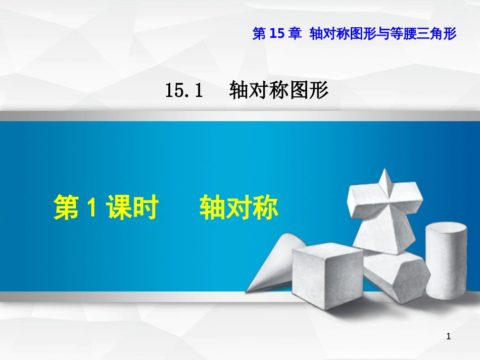 八年级数学上册 15.1 轴对称图形 15.1.1 轴对称课件 （新版）沪科版_第1页