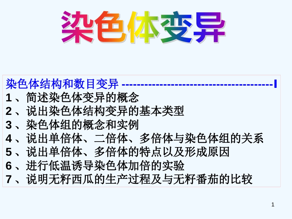 高中生物 生物染色体变异课件 新人教版必修2_第1页