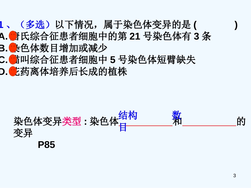 高中生物 生物染色体变异课件 新人教版必修2_第3页