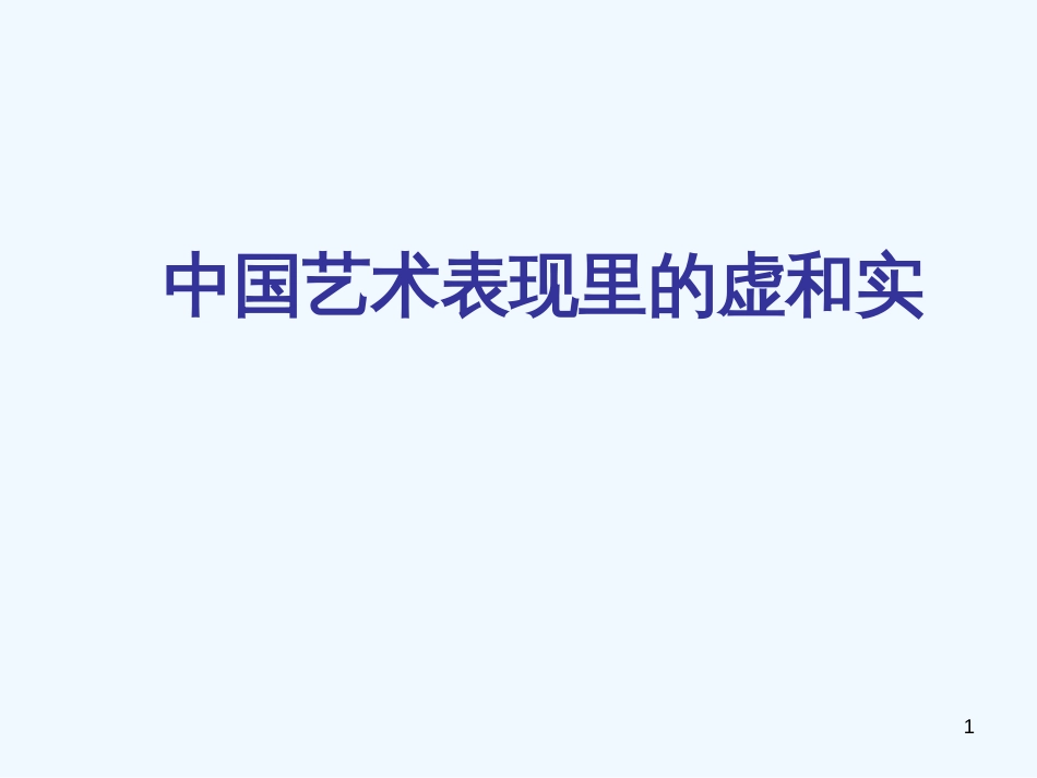 高中语文 论述文教学《中国艺术表现里的虚和实》课件 粤教版必修5_第1页