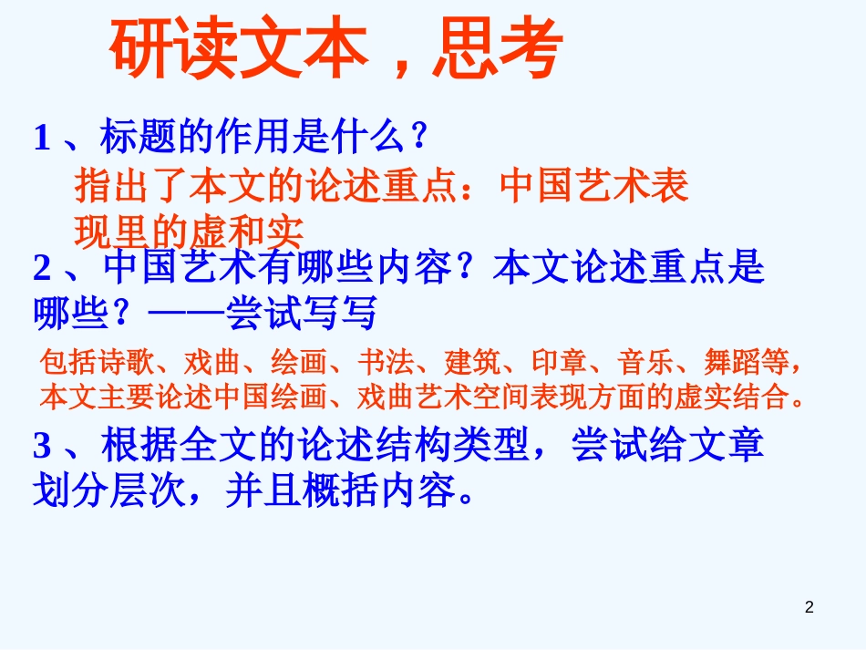 高中语文 论述文教学《中国艺术表现里的虚和实》课件 粤教版必修5_第2页