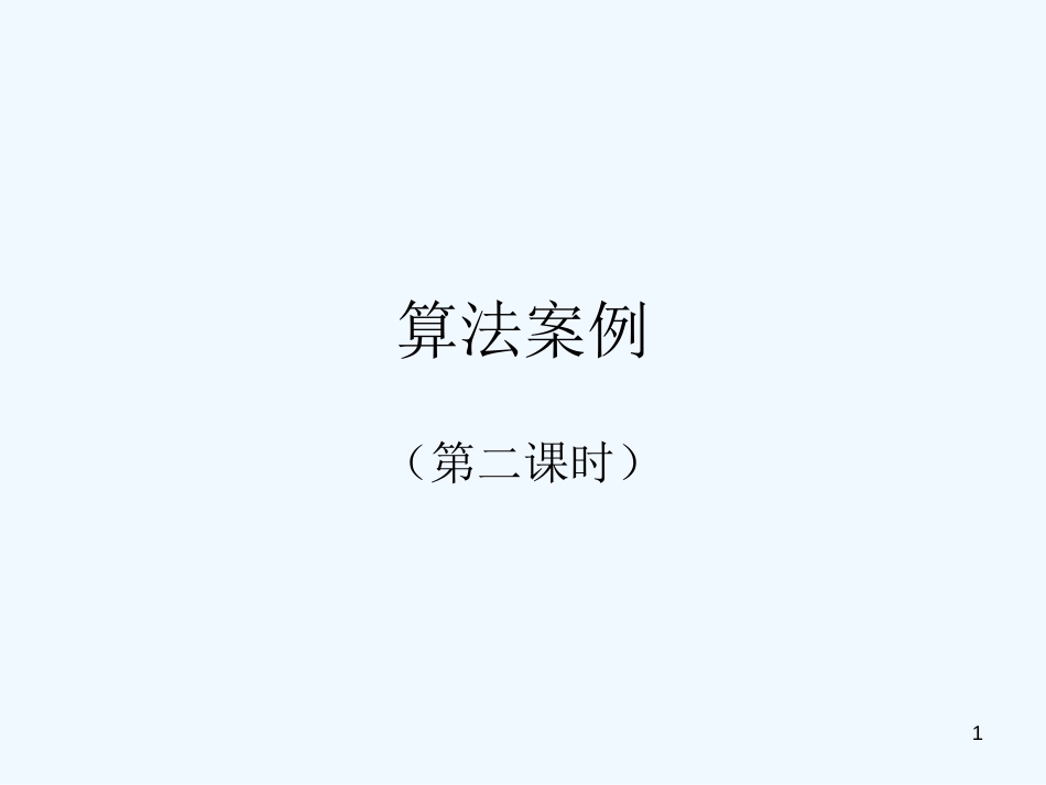 高中数学《算法案例》课件3 北师大版必修3_第1页