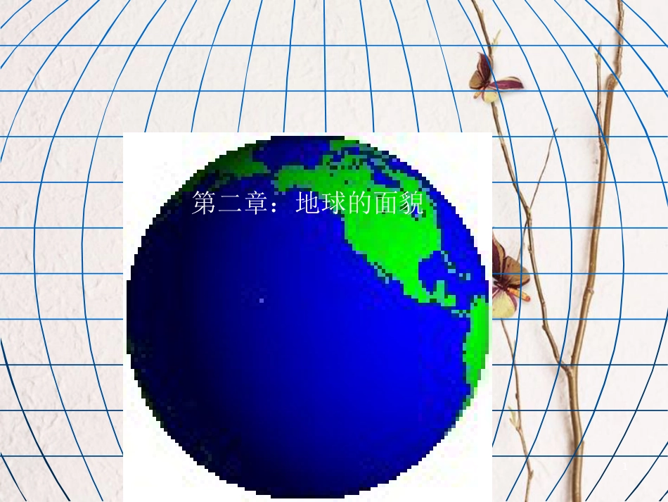 河南省濮阳市七年级地理上册 2.1 认识地球课件 （新版）湘教版_第1页