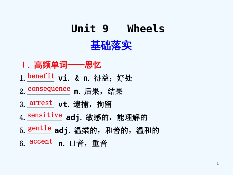 高考英语 Unit9 Wheels课件_第1页