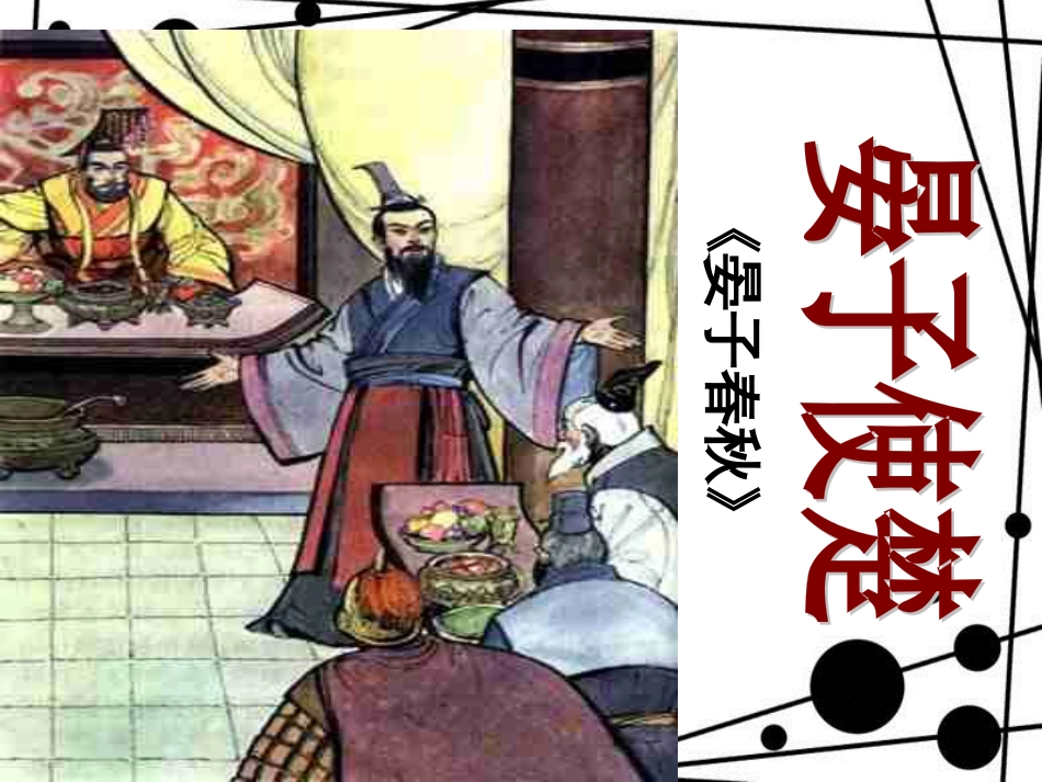 八年级语文上册 第二单元 9《晏子使楚》课件4 苏教版_第1页