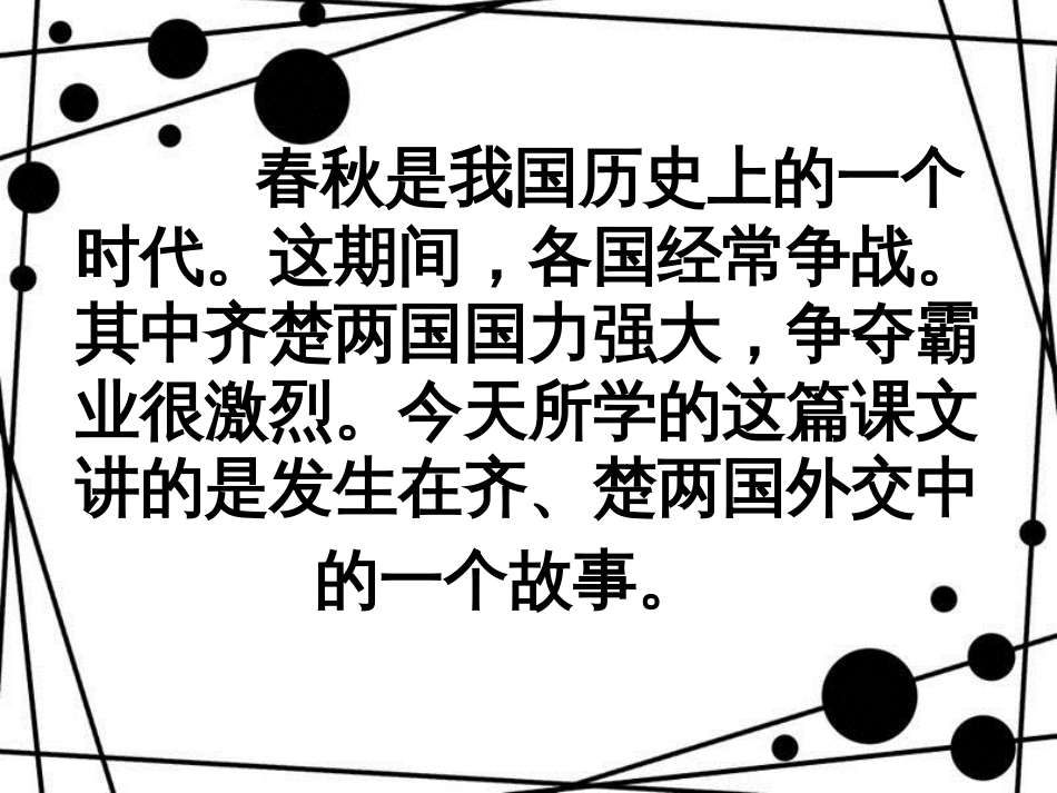 八年级语文上册 第二单元 9《晏子使楚》课件4 苏教版_第3页