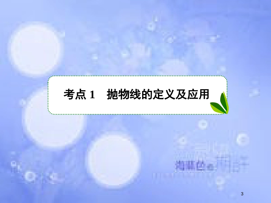 高考数学一轮复习 第九章 解析几何 9.7 抛物线课件 文 新人教A版_第3页