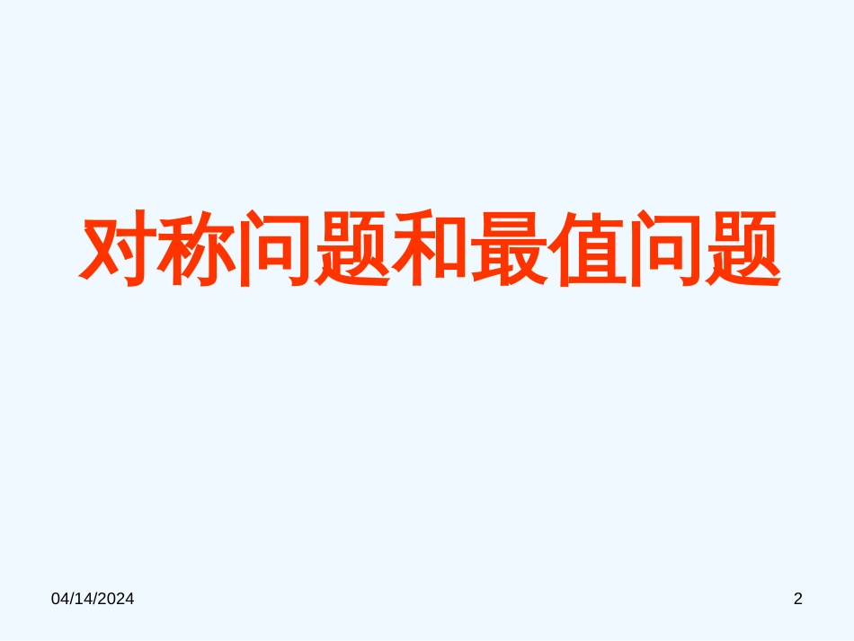 高中数学 第三章 直线的对称与最值问题复习课件 新人教A版必修1_第2页