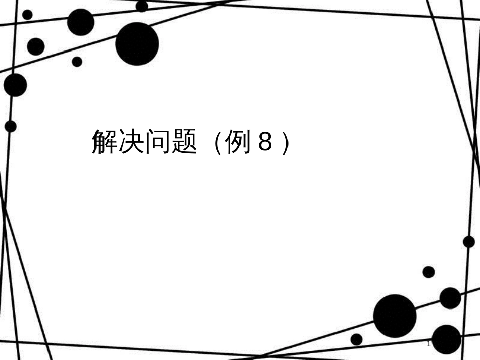 三年级数学上册 6.9 解决问题（例8）课件 新人教版_第1页