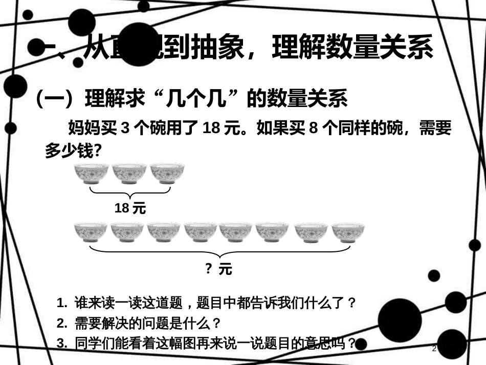 三年级数学上册 6.9 解决问题（例8）课件 新人教版_第2页