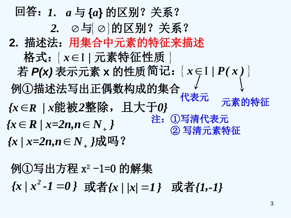 高中数学：1.1.2集合的表示课件新人教版必修1_第3页