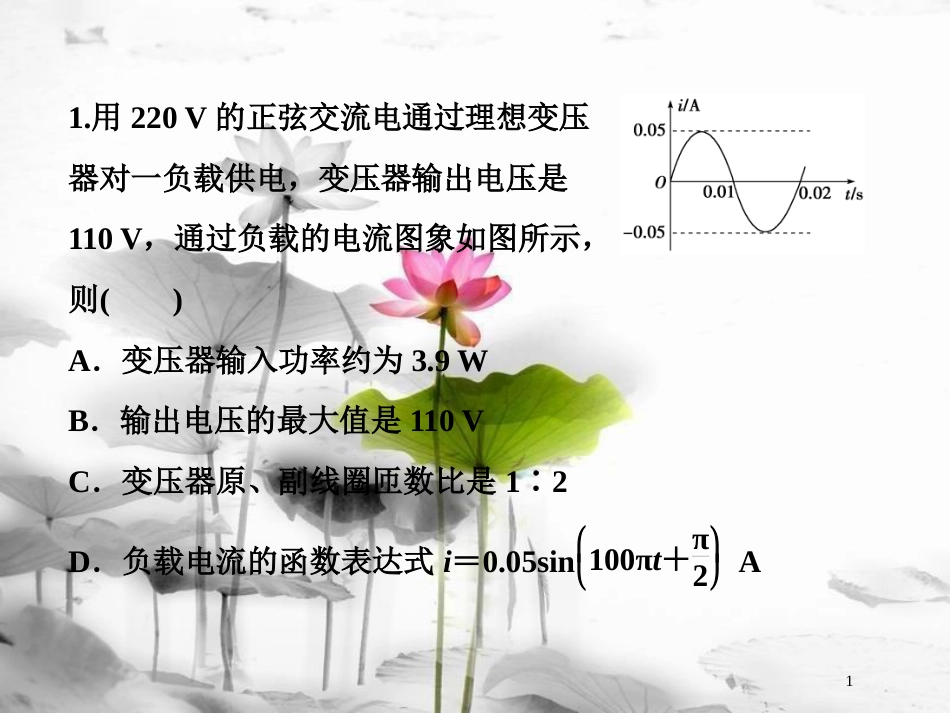 （新课标）高考物理一轮复习 第十一章 交变电流传感器 第二节 变压器 远距离输电随堂达标巩固落实课件_第1页