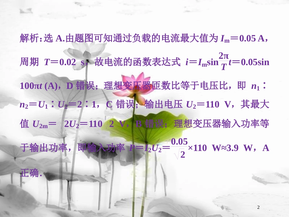 （新课标）高考物理一轮复习 第十一章 交变电流传感器 第二节 变压器 远距离输电随堂达标巩固落实课件_第2页