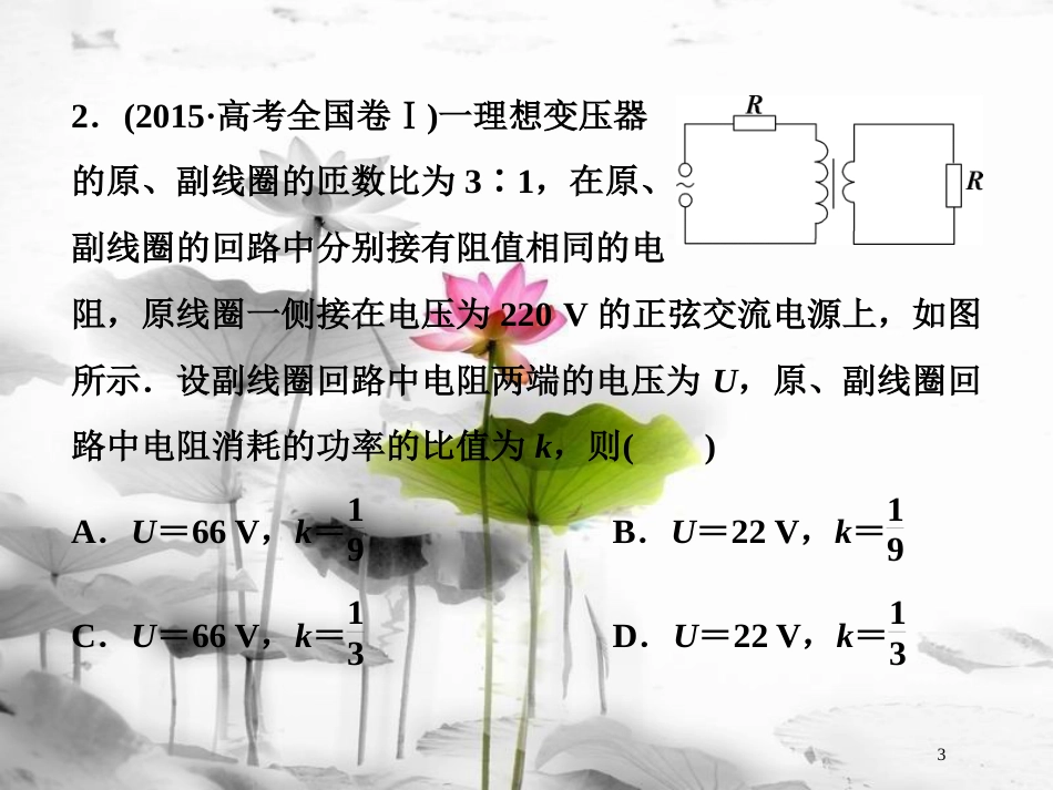 （新课标）高考物理一轮复习 第十一章 交变电流传感器 第二节 变压器 远距离输电随堂达标巩固落实课件_第3页