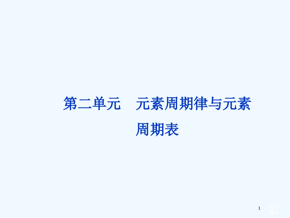 （江苏专用）高考化学总复习 专题5 第二单元 元素周期律与元素周期表课件_第1页