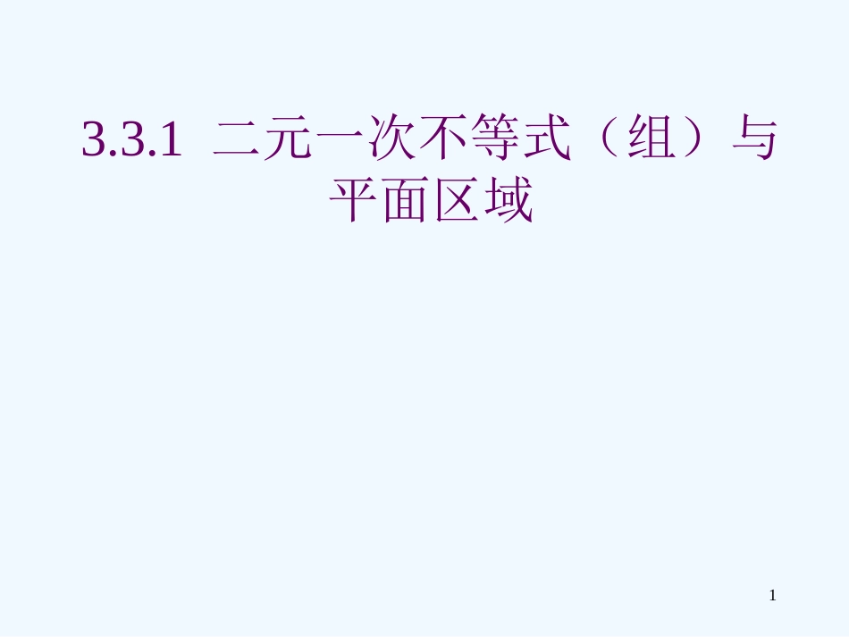 高中数学 二元一次不等式（组）与线性规划课件 新人教A版必修5_第1页