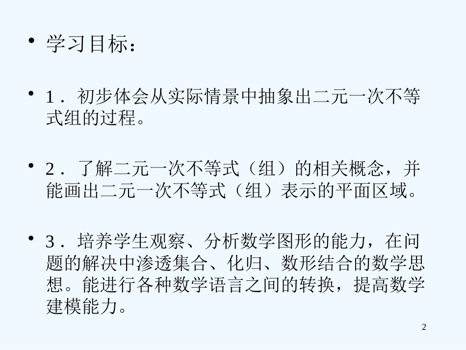 高中数学 二元一次不等式（组）与线性规划课件 新人教A版必修5_第2页