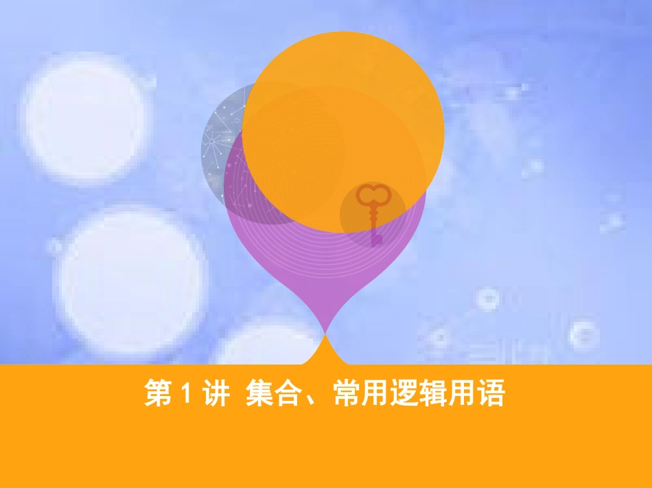 高三数学二轮复习 第一篇 专题突破 专题一 集合、常用逻辑用语、平面向量、复数、不等式、算法、推理与证明、计数原理 第1讲 集合、常用逻辑用语课件 理_第1页