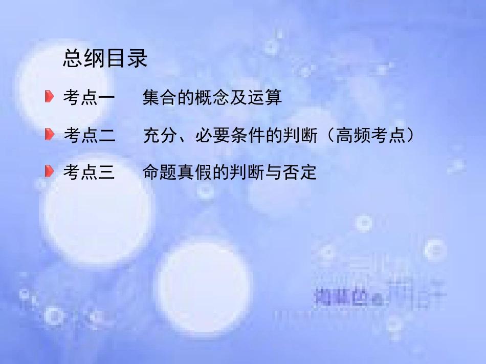 高三数学二轮复习 第一篇 专题突破 专题一 集合、常用逻辑用语、平面向量、复数、不等式、算法、推理与证明、计数原理 第1讲 集合、常用逻辑用语课件 理_第3页