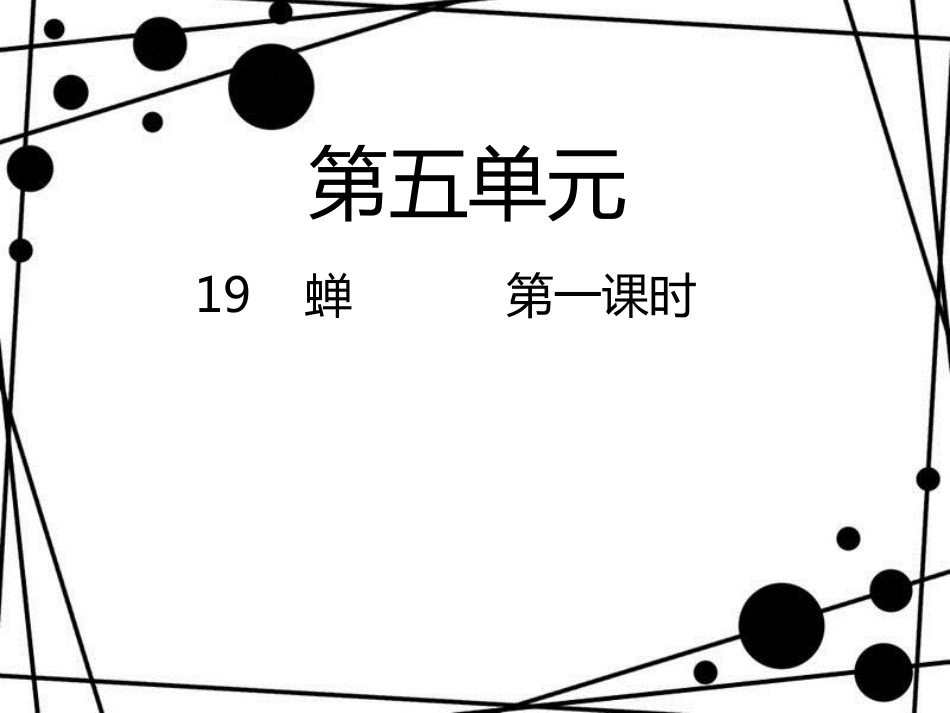 八年级语文上册 第五单元 19 蝉（第1课时）课件 新人教版_第1页