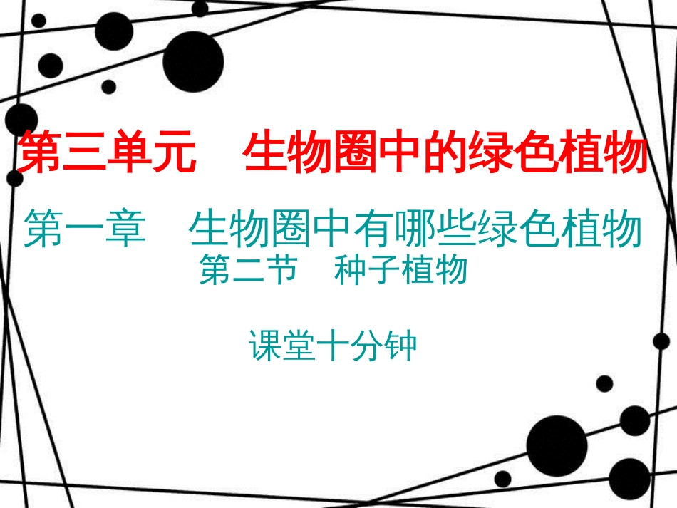 七年级生物上册 第三单元 第一章 第二节 种子植物课堂十分钟课件 （新版）新人教版_第1页