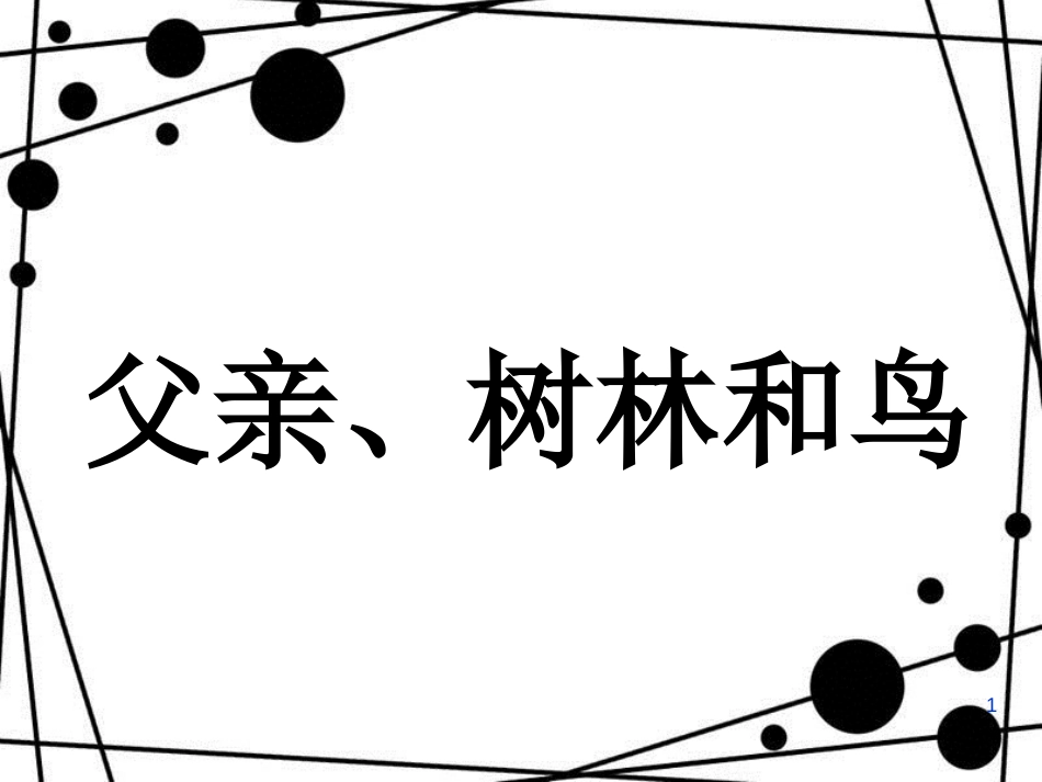 三年级语文上册 第26课 父亲、树林和鸟课件 语文S版_第1页