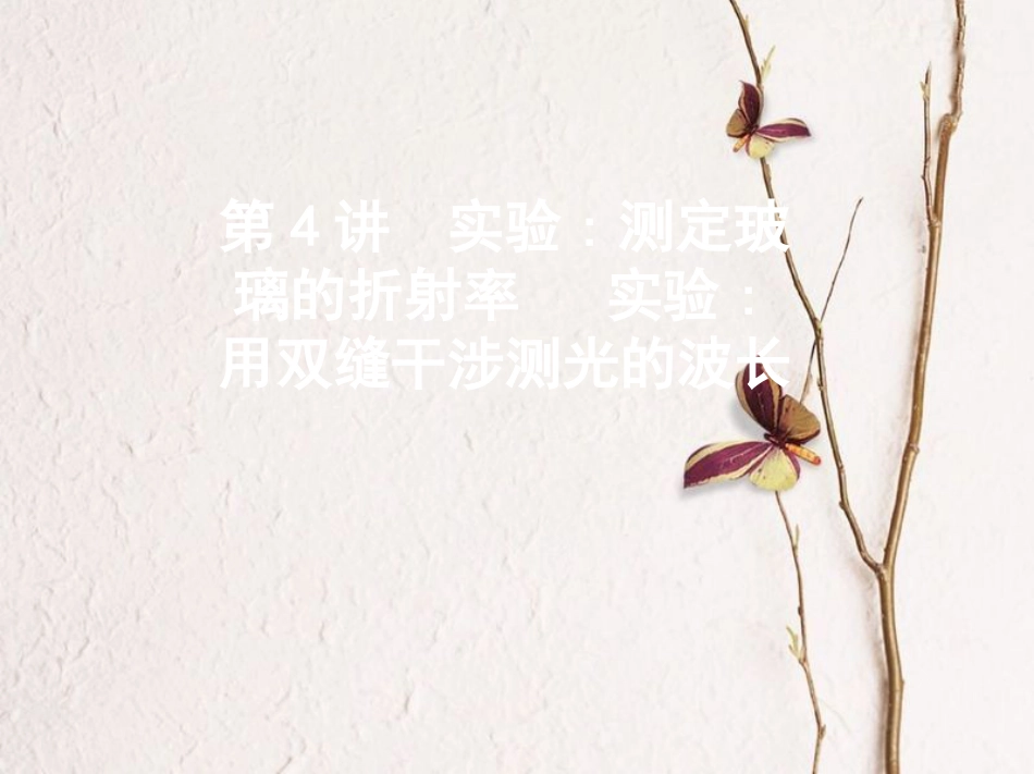 （北京专用）2019版高考物理一轮复习第十五章光学实验测定玻璃的折射率实验用双缝干涉测光的波长课件_第1页