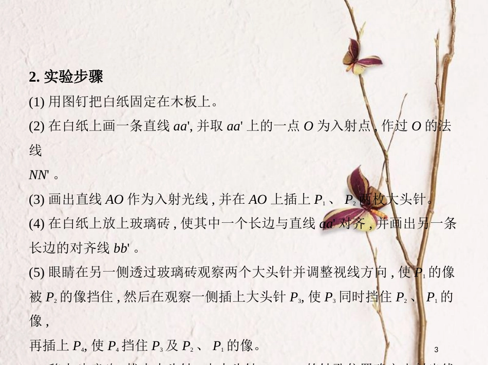 （北京专用）2019版高考物理一轮复习第十五章光学实验测定玻璃的折射率实验用双缝干涉测光的波长课件_第3页