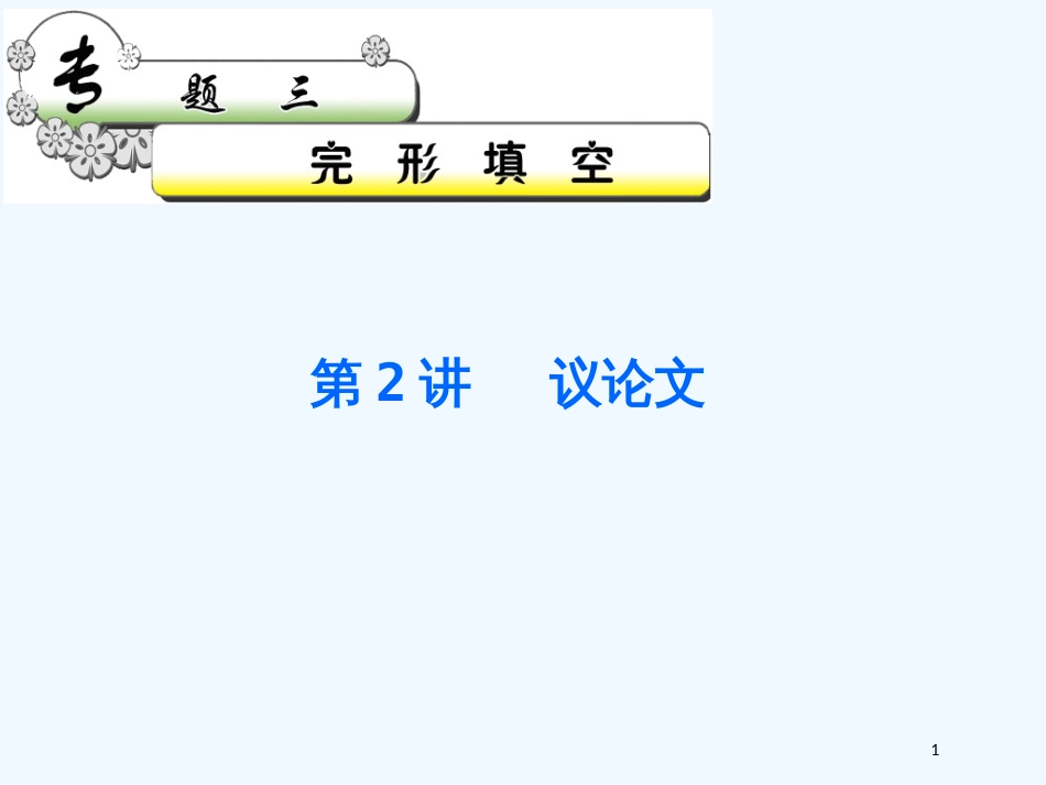 高考英语二轮完形填空考点解析议论文5课件_第1页