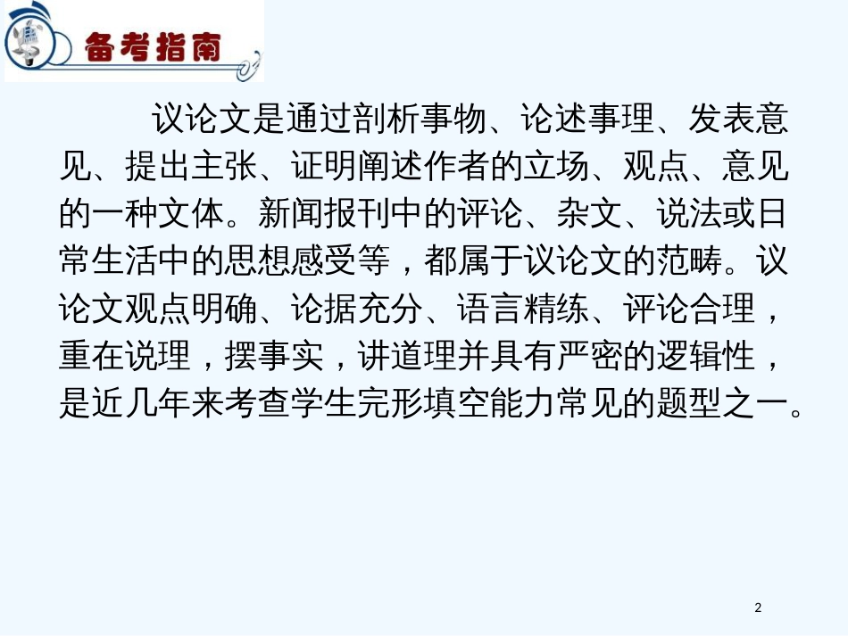 高考英语二轮完形填空考点解析议论文5课件_第2页