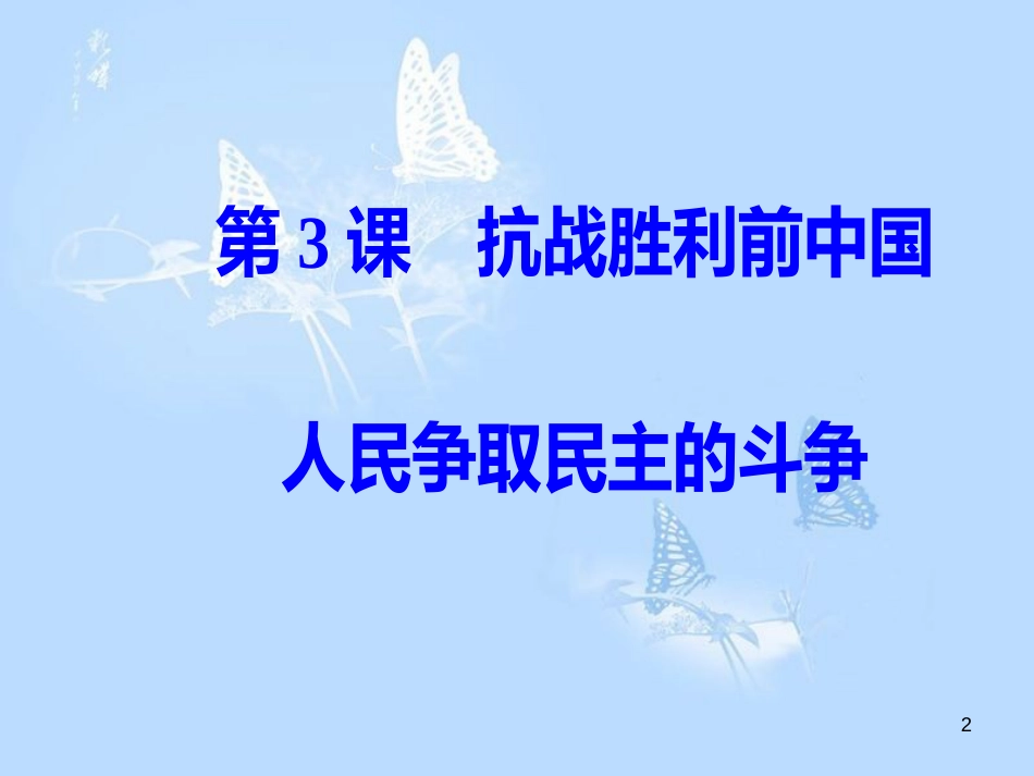 高中历史第七单元无产阶级和人民群众争取民主的斗争第3课抗战胜利前中国人民争取民主的斗争课件_第2页