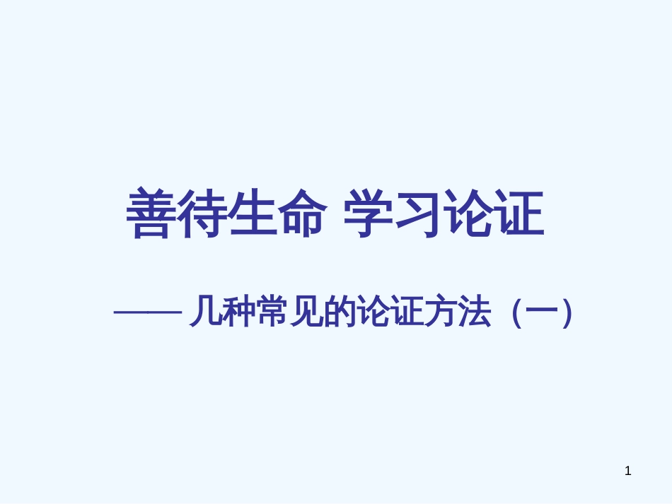 高中语文《善待生命学习论证》课件 新人教版必修3_第1页