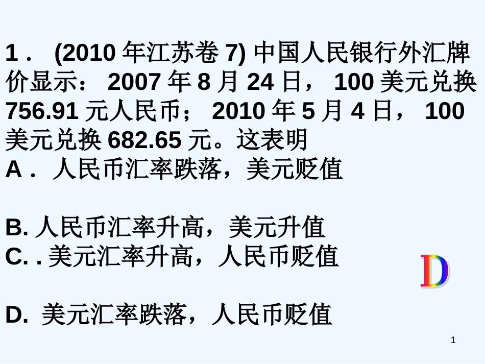 高中政治 经济生活 第一课神奇的货币三年高考试题课件 新人教版必修1_第1页