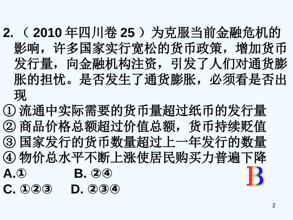 高中政治 经济生活 第一课神奇的货币三年高考试题课件 新人教版必修1_第2页