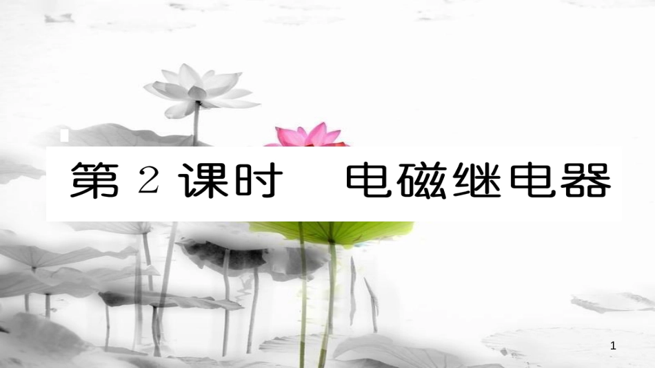 （毕节专版）九年级物理全册第20章第3节电磁铁电磁继电器（第2课时电磁继电器）作业课件（新版）新人教版_第1页