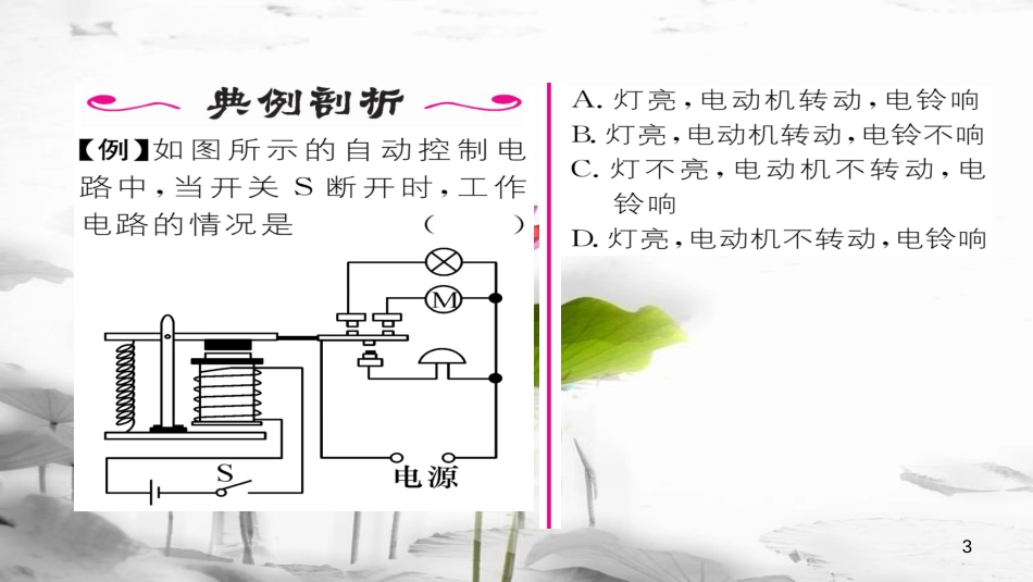 （毕节专版）九年级物理全册第20章第3节电磁铁电磁继电器（第2课时电磁继电器）作业课件（新版）新人教版_第3页