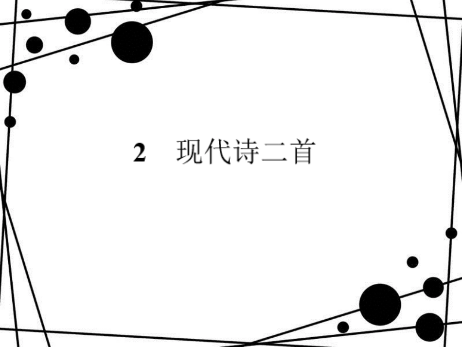 八年级语文上册 第一单元 2 现代诗两首习题课件 语文版_第1页
