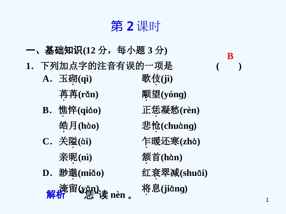 高中语文 2.5《词三首 一 》第2课时课件 语文版必修3_第1页