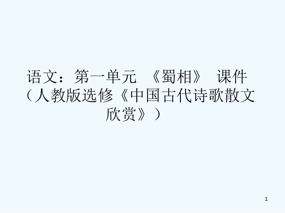高中语文 第一单元《蜀相》课件 新人教版选修《中国古代诗歌散文欣赏》_第1页