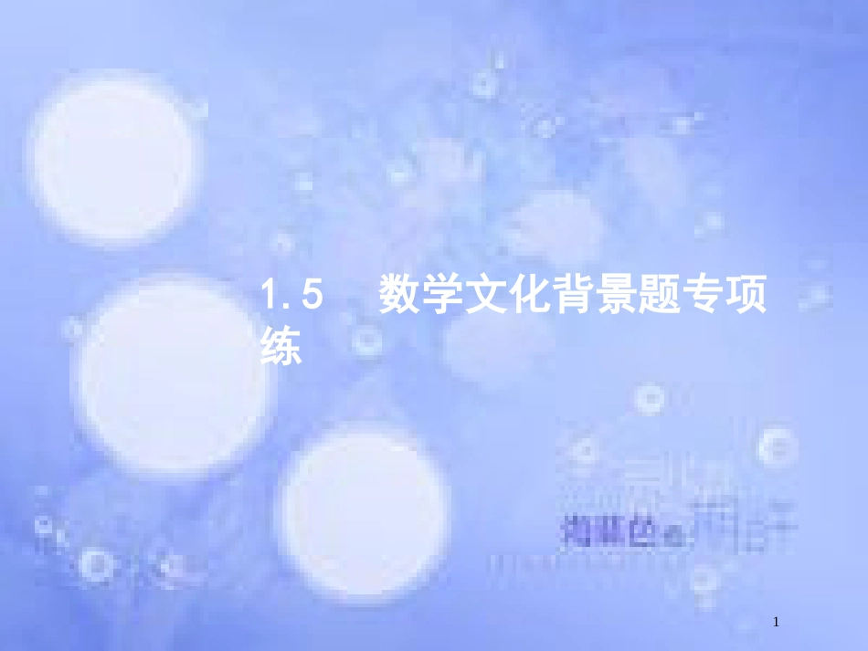 高考数学二轮复习 第二部分 专题一 常考小题点 1.5 数学文化背景题专项练课件 理_第1页
