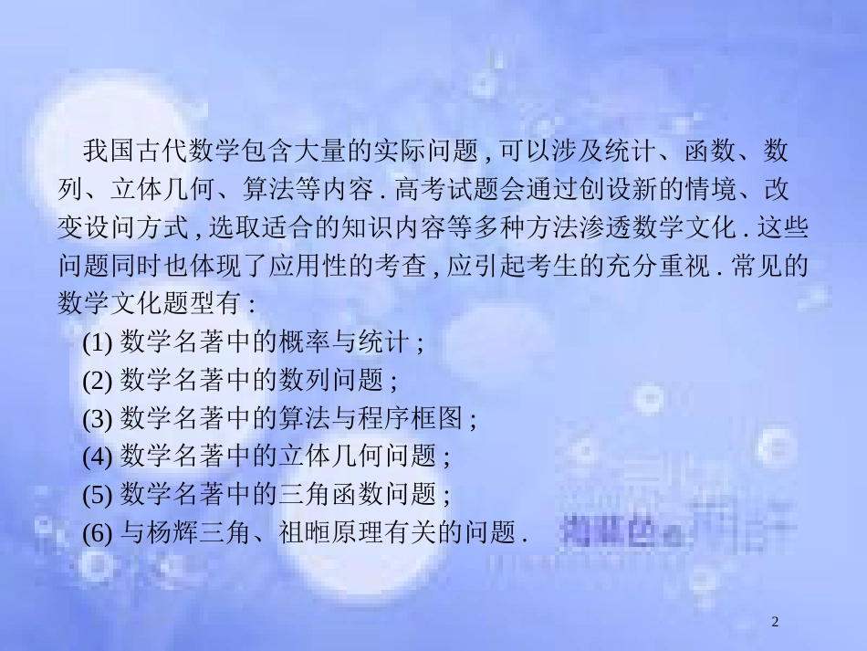 高考数学二轮复习 第二部分 专题一 常考小题点 1.5 数学文化背景题专项练课件 理_第2页