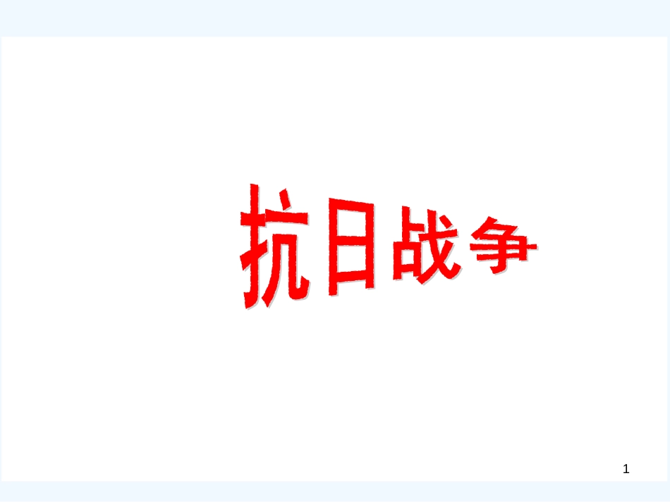 高中历史 4.3抗日战争课件 新人教版必修1_第1页