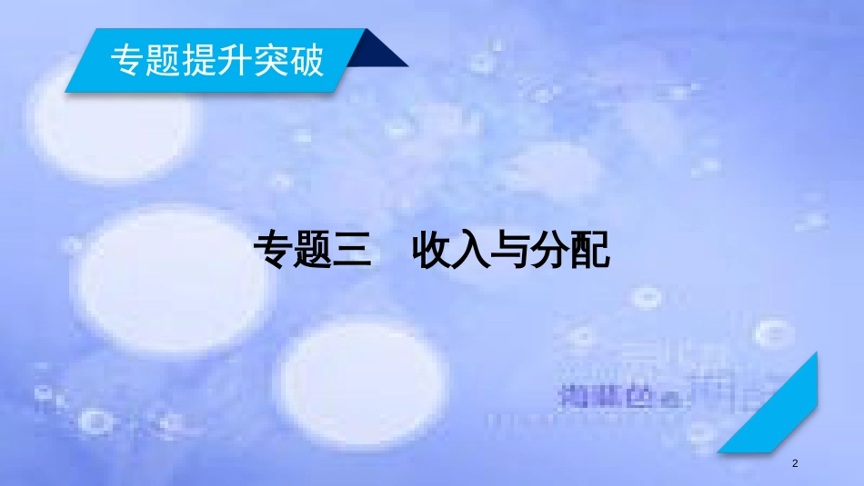 高考政治大二轮复习 专题3 收入与分配课件_第2页