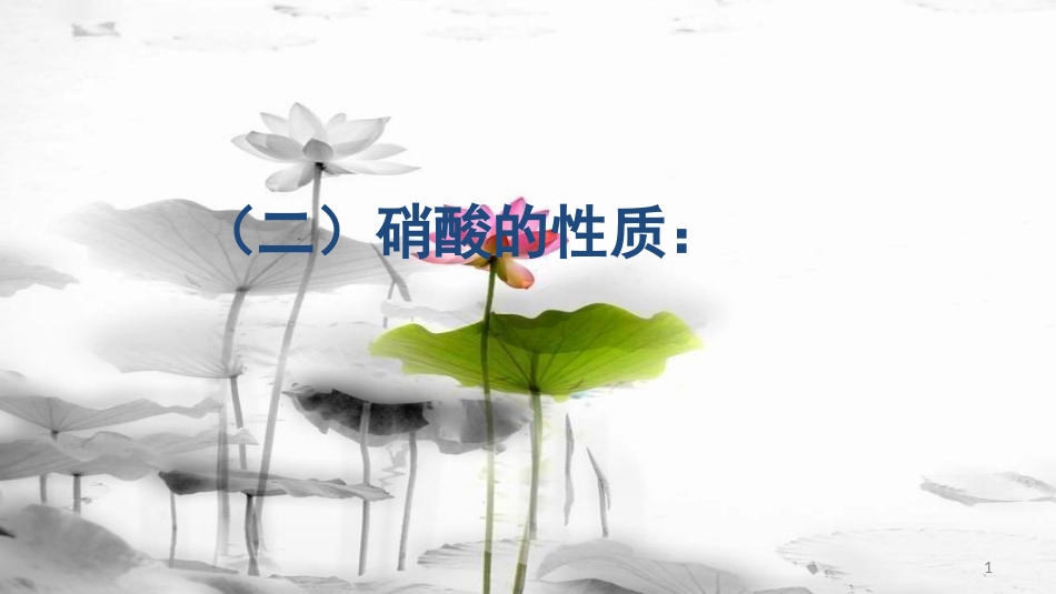 高中化学 第四章 非金属及其化合物 4.4 氨硫酸硝酸（第3课时）硝酸课件 新人教版必修1_第1页