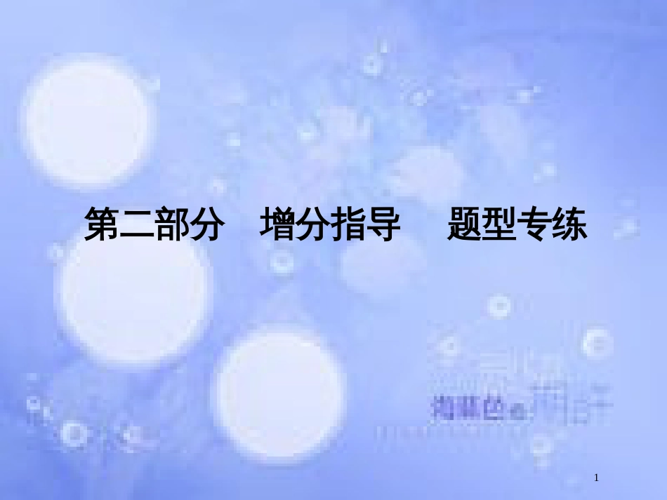 高考物理二轮复习 第二部分 增分指导 题型专练指导1“7大妙招”破解选择题课件 新人教版_第1页